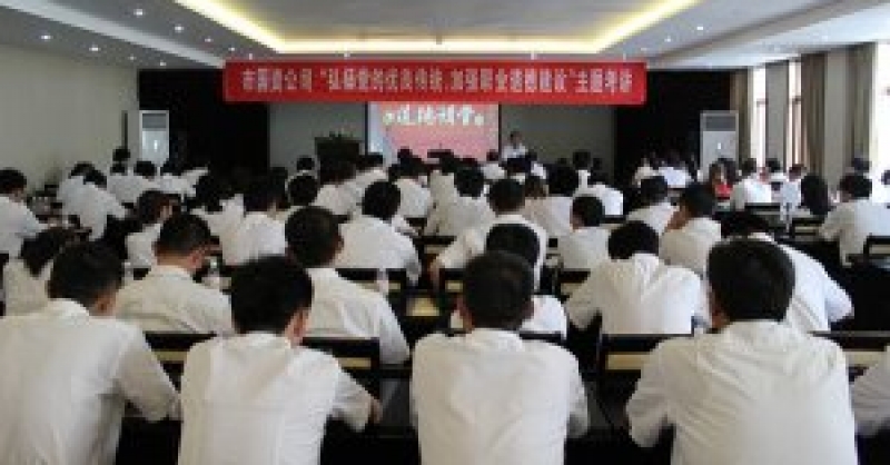 公司舉辦“弘揚黨的優(yōu)良傳統(tǒng)，加強職業(yè)道德建設(shè)”主題考講活動