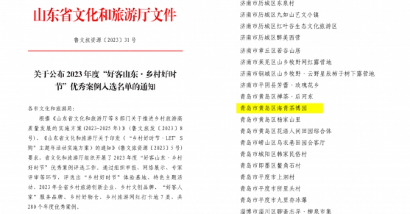 喜報！海青茶博園入選2023年度“好客山東·鄉(xiāng)村好時節(jié)”優(yōu)秀案例
