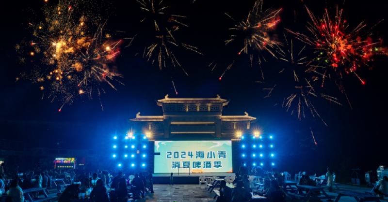 暢飲夏夜！2024海小青消夏啤酒季精彩開啟，一起來嗨“啤”！