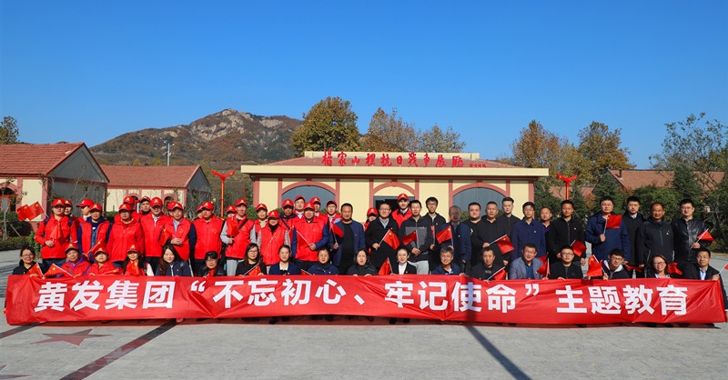 黃發(fā)集團開展“不忘初心、牢記使命”主題教育活動