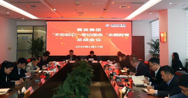 黃發(fā)集團(tuán)召開“不忘初心、牢記使命”主題教育總結(jié)大會